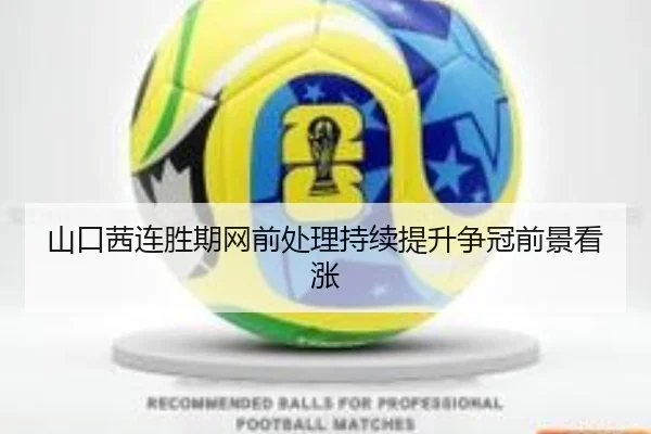山口茜连胜期网前处理持续提升争冠前景看涨